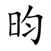 昀同義字|昀的同音字